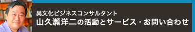 山久瀬洋二の活動とサービス・お問い合わせ