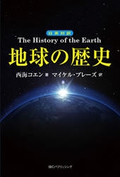 『日英対訳 地球の歴史』