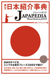 『英文日本紹介事典 JAPAPEDIA（ジャパペディア）』