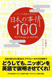 『どうしても英語で伝えたい日本の事情100』山久瀬洋二